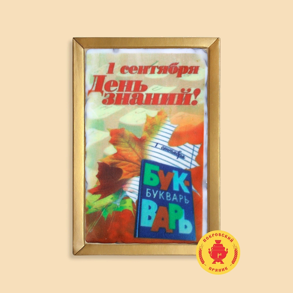  Пряник 140г 1е Сентября "День знаний букварь" (в подарочной пластиковой упаковке)      в Пугачёве