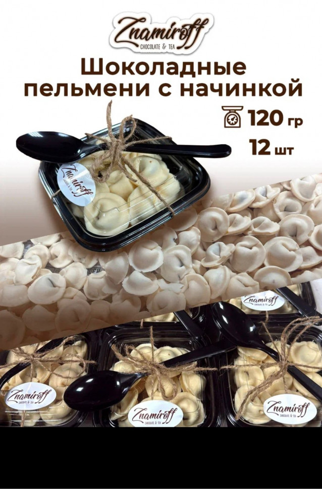    Пельмени шоколадные с шоколадно-ореховой начинкой, 120г  в Пугачёве