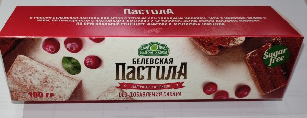 №2 Пастила 100г с клюквой белевская диетическая НОВЫЙ ФОРМАТ(2шт по 50г)   в Пугачёве