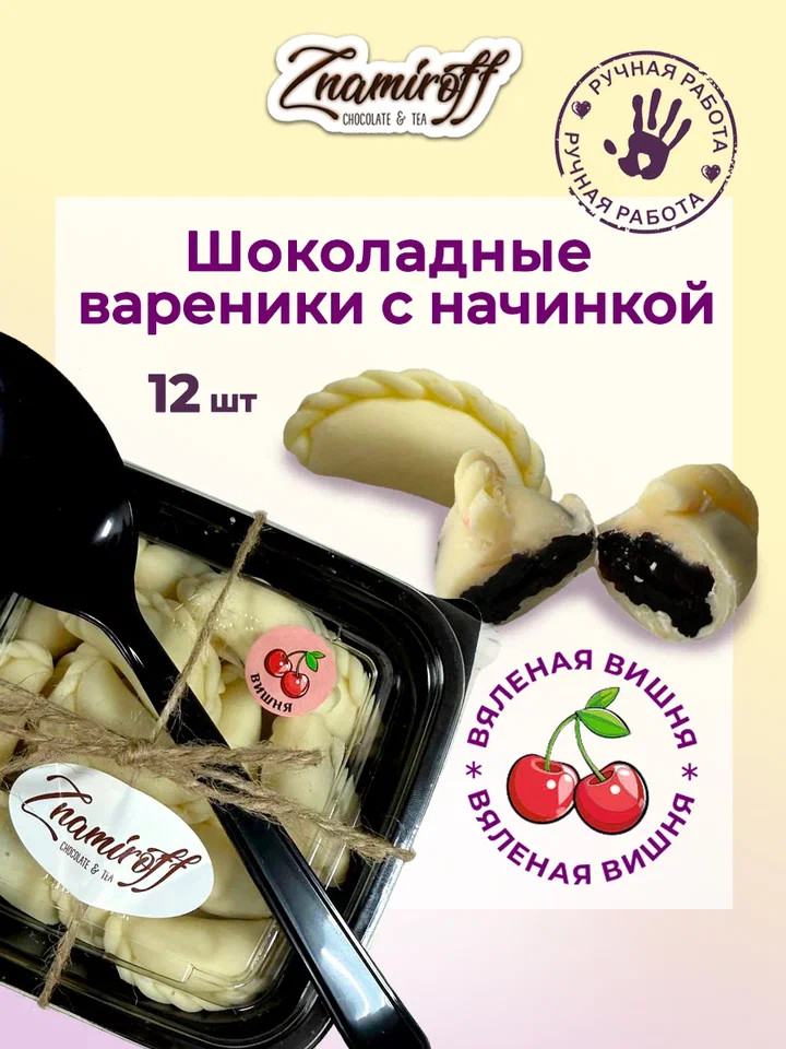    Вареники шоколадные с вишневой начинкой, 120г     в Пугачёве